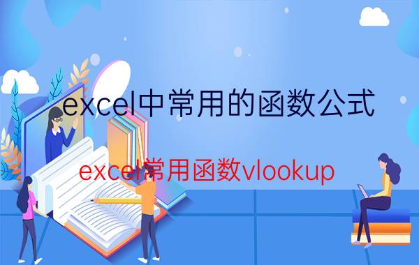 excel中常用的函数公式 excel常用函数vlookup？